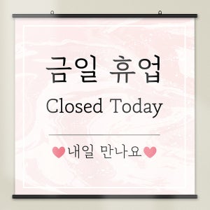 아라크네 실사스크린 족자타입 휴무안내 정기휴무 알림판 안내판 카페 가게 매장 30x30