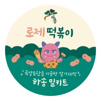 토란로제떡볶이