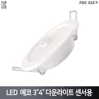 더쎈 LED 에코 3인치 4인치 다운라이트 센서용 IC타입 7W 9W 센서등 플리커프리 매입센서