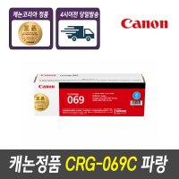 SR[캐논정품토너]CRG-069C 파랑 LPB674CX/MF756CX