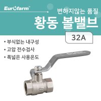 유로팜황동볼밸브/32A/농업용/관수자재/연결용밸브