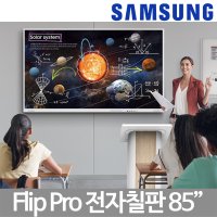 삼성전자 전자칠판 플립 프로 LH85WMBWLGCXKR FLIP PRO 85인치 4K UHD 스마트보드 학교 학원 강의실 회의실 칠판