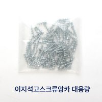 베스템 석고보드 LDE등 고정 간단 셀프시공 이지석고스크류앙카 대용량 포장