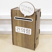 우드 어린이집 건의함 급식 안전 고충처리 고객소리 조립식