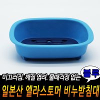 일본산 친환경 비누 받침대 거치대 홀더 비누함 비누곽 비누각 케이스 고급 블루