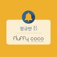 [플러피코코] 터프팅 정규반 B