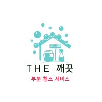 거주 청소