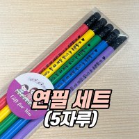 [연필 세트 (5자루)] 피아노 연필 / 피아노학원 어린이날 선물