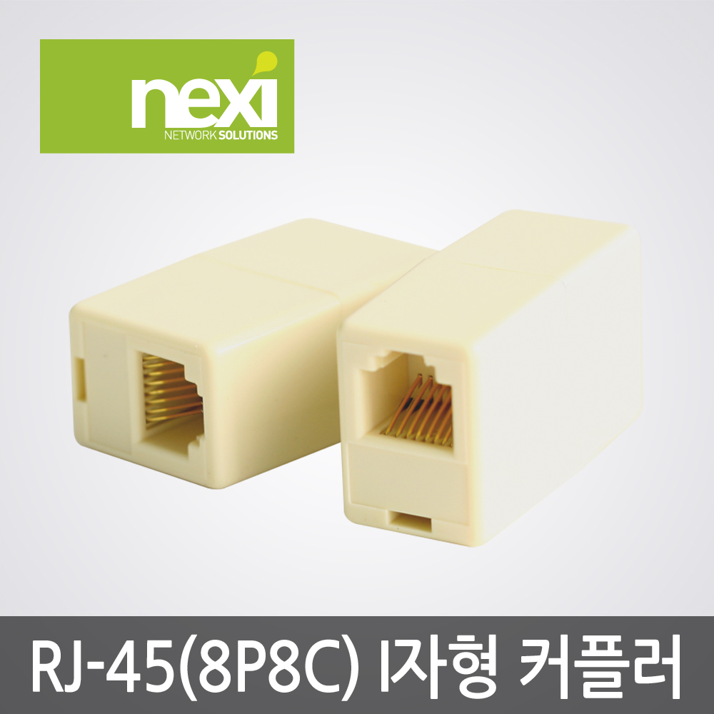 넥시 랜 커플러 8P8C I형 RJ45 UTP 전화선 랜선 연장 연결 젠더 (NX231)