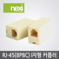 넥시 랜 커플러 8P8C I형 RJ45 UTP 전화선 랜선 연장 연결 젠더 (NX231)