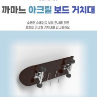 까마느 스케이트 보드 걸이 전시대 롱보드 거치대