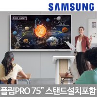 삼성전자 전자칠판 플립 프로 LH75WMBWLGCXKR 75인치 이동식스탠드 설치포함 HA-AFN-S7585-WH