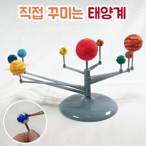 태양계 모형 만들기 우주 행성 과학키트 초등 DIY 교구