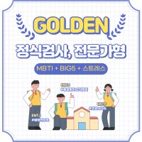 GOLDEN 골든성격유형검사 (MBTI 고급형 + BIG5 스트레스)