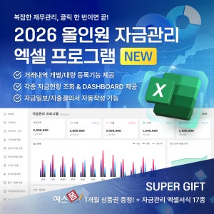 [예스폼] NEW 자금관리 엑셀 프로그램(현금/계좌/체크/신용카드, 미수금/미지급/대출/상환, 자금일보&결산보고/지출결의서 자동작성, 거래처원장, 세무일정 자동 업데이트)