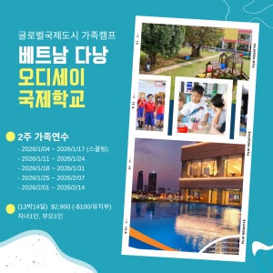 2025년 겨울방학 베트남국제학교 다낭 가족연수