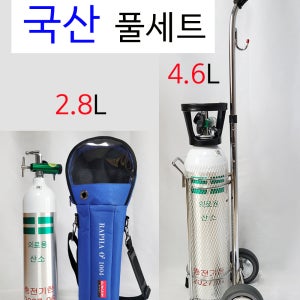 산소호흡기 의료용 가정용 휴대용 알루미늄 산소통 세트 2.8리터 4.6리터