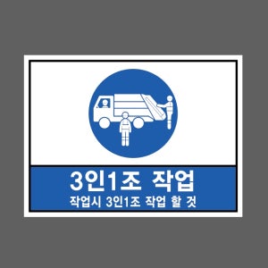 3인1조 작업 작업시 3인1조 작업 할 것 s145 13510 산업스티커 10x13.5cm