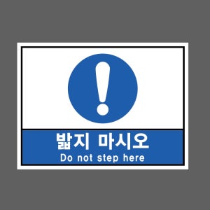 밟지 마시오 Do not step here s144 13510 산업스티커 10x13.5cm
