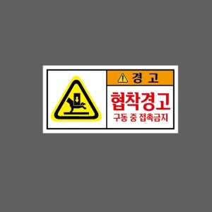 협착경고 구동중 접촉금지 D41 945 산업스티커 9x4.5cm