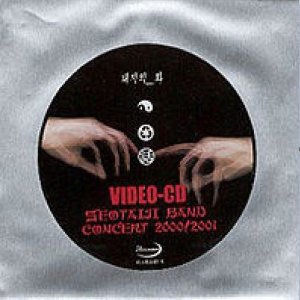 태지의 화 - 서태지밴드 콘서트 2000/2001 미개봉