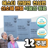 남성 여성 부모님 관절 건강 통증 개선 선물 여 에스더 관절엔 천심련 추출물 정 알약 천심년 효능 아나파랙틴 무릎 뼈 관절 연골 케어 에도움 안드로그라 폴라이드 3박스