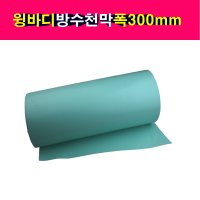 윙바디 지붕 방수천막 지붕방수천막 지붕천막 폭 300mm 1미터단위