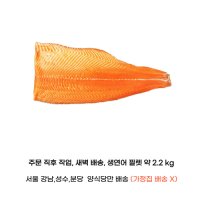 생연어 약 2.2 kg 노르웨이 순살 필렛 반마리 식자재