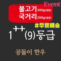 ++1 등급 마장동한우 국거리+불고기 소고기 스테이크 투뿔 투쁠 마장동 반값한우