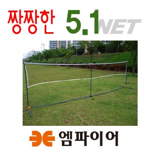 엠파이어 5.1M 배드민턴네트 휴대용네트 족구네트지주