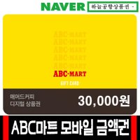 ABC마트 모바일금액권 3만원권 기프트 카드 [하늘공항]