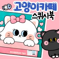 고양이카페 스퀴시북 키트