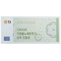 TJ미디어 태진 가정용 반주기 노래방기계 신곡업데이트 쿠폰 인증권 문자발송