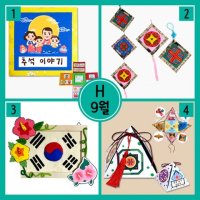 DIY 만들기 9월 4종 민속놀이보따리 태극기액자 추석책 전통벽걸이 수업 미술 재료