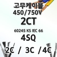 고무케이블 4SQ 2C 3C 4C 2ct고무전선 4SQ전기선