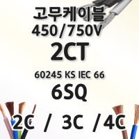 고무케이블 6SQ 2C 3C 4C 2ct고무전선 6SQ전기선