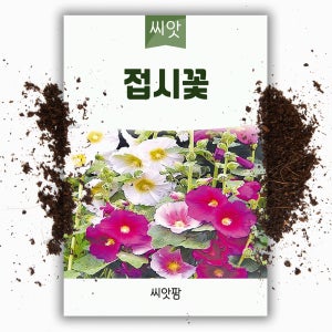 야생화 꽃씨 접시꽃 씨앗 150립 접중화 촉규화 단오금 여러해살이 다년생