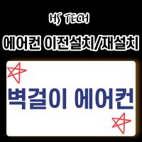 벽걸이 에어컨 설치 & 이전설치 & 재설치 냉난방기 냉방기 전문설치업체