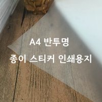 반투명 A4 전지 스티커 용지 10매 황산지 화지 스티커 만들기 잉크젯 라벨지