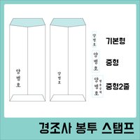 경조사 봉투 스탬프 이름도장 -잉크내장