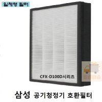 공기청정기 호환 필터 삼성 CFXD100D AX60R5080WFD