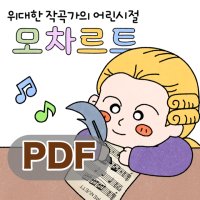 [작곡가 특강] 어린시절 모차르트 (음악워크지/음악학습지/피아노워크지/음악특강)