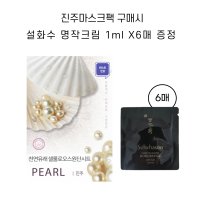 진주마스크팩 구매시 설화수 진설명작크림1ml x 6매