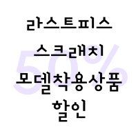 라스트피스 스크래치 모델착용상품