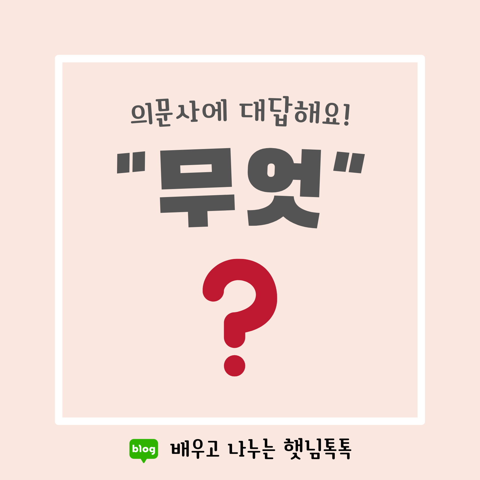 어떻게? 의문사 언어치료자료 - 상황추론, 문제해결력, 문제예방, 결과예측, 단서추측, 화용언어 증진 : 네이버 블로그