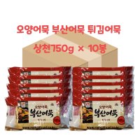 부산어묵 오양어묵 튀김어묵 상천750g 10봉