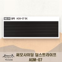 써모사이딩 AGM-07 블랙 딥스트라이프 메탈사이딩 외벽리모델링마감재 조립식판넬벽마감재