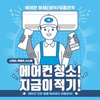 [쿨홈케어] 천안에어컨청소 벽걸이 스탠드 시스템 고압세척 일반분해 완전분해