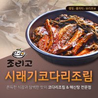 조리고 시래기코다리조림