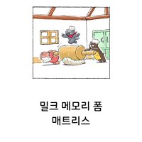 카툰: 밀크 메모리 폼 매트리스 1